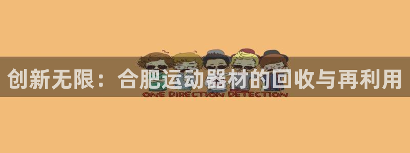 海南k1体育官网下载：创新无限：合肥运动器材的回收与再利用