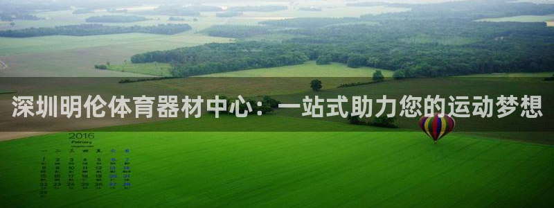 k1体育官网下载招商电话是多少：深圳明伦体育器材中心：一站式