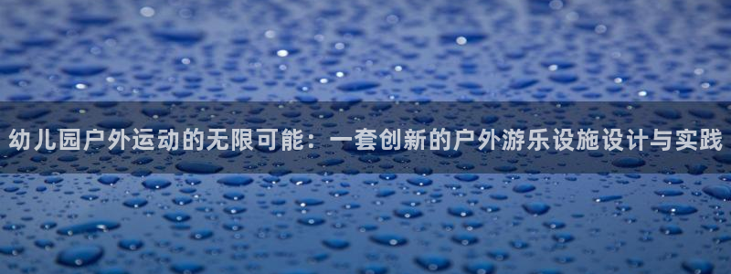k1体育官网下载招商电话地址是多少：幼儿园户外运动的无限可能