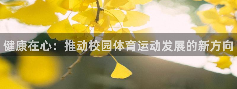 3377体育com：健康在心：推动校园体育运动发展的新方向