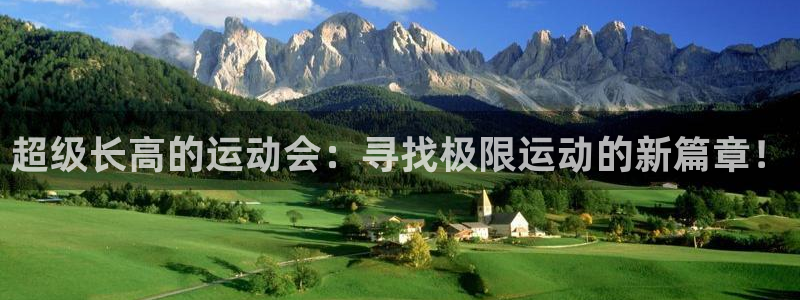 3377体育app官网下载地址：超级长高的运动会：寻找极限运动的新篇章！
