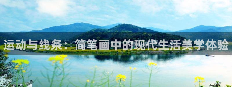 k1体育官网下载平台假的吗是真的吗吗：运动与线条：简笔画中的