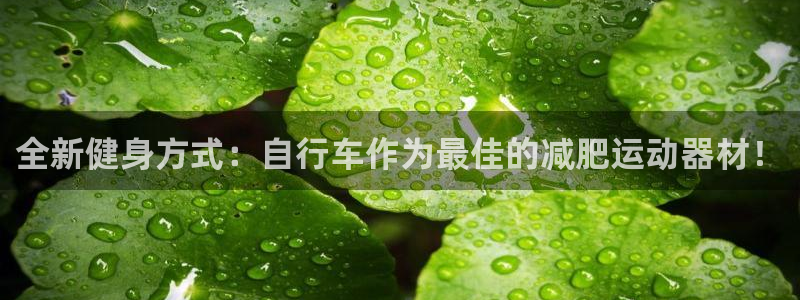 k1体育官网下载招商电话号码是多少号：全新健身方式：